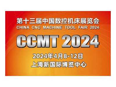 第十三届中国数控机床展览会（CCMT2024）