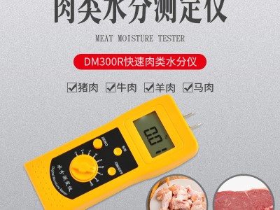 手持插针快速生鲜肉类水分仪DM300R   猪肉牛肉水分测量仪