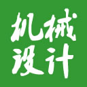 机械设计