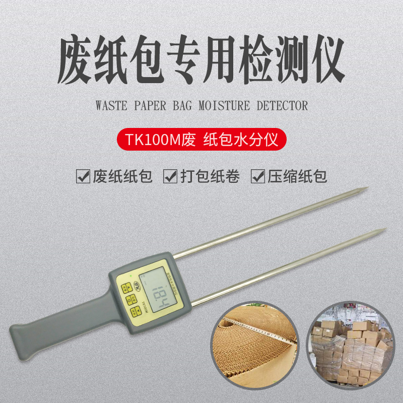 湖南插针式废纸包快速水分仪TK100M  长沙废纸箱湿度仪