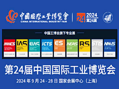 2024第24届中国国际工业博览会(上海工博会)