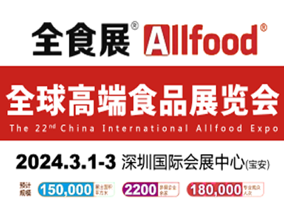 2024第22届全球高端食品展览会(2024深圳全食展)