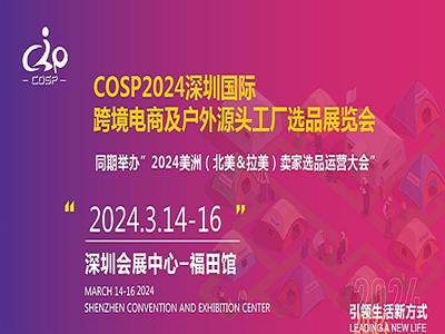 2024COSP深圳国际跨境电商及户外源头工厂选品展览会