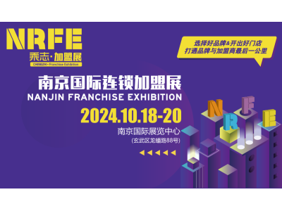 NRFE2024南京餐饮连锁加盟展览会