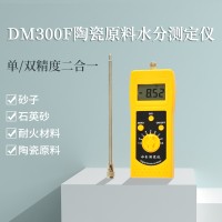 陶瓷粉末石英砂快速插针式水分仪DM300F   陶瓷原料水分检测仪