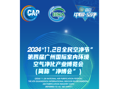 2024第四届中国（广州）环境空气净化产业博览会（官方发布）