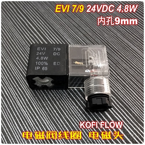 EVI7 9 24V DC 4.8W IP65 电磁阀线圈 气动气体 电磁头 科菲新品