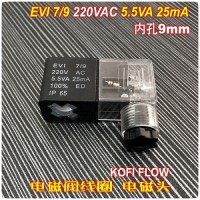 电磁阀线圈EVI7/9 220V AC 5.5VA 25mA IP65 插座式磁头气动气体