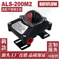 ALS-200M2 气动阀位信号反馈器 限位开关盒 带活动支架 科菲
