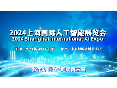 2024上海国际人工智能展览会