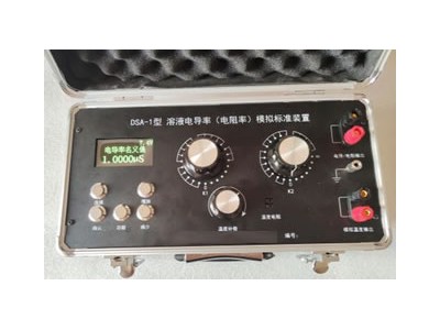 DSA-1型溶液电导率(电阻率)模拟标准装置