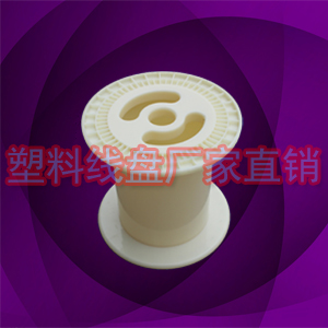 PC185塑料裸铜丝8寸卷线盘线轴