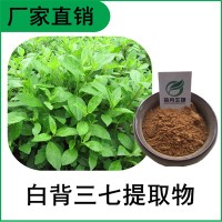 森冉生物 白背三七提取物 白子菜提取物 比例提取原料粉