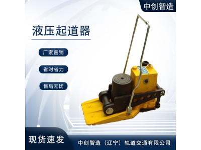 中创智造YQ-200型起道器/轨道起拨作业/交易市场图1