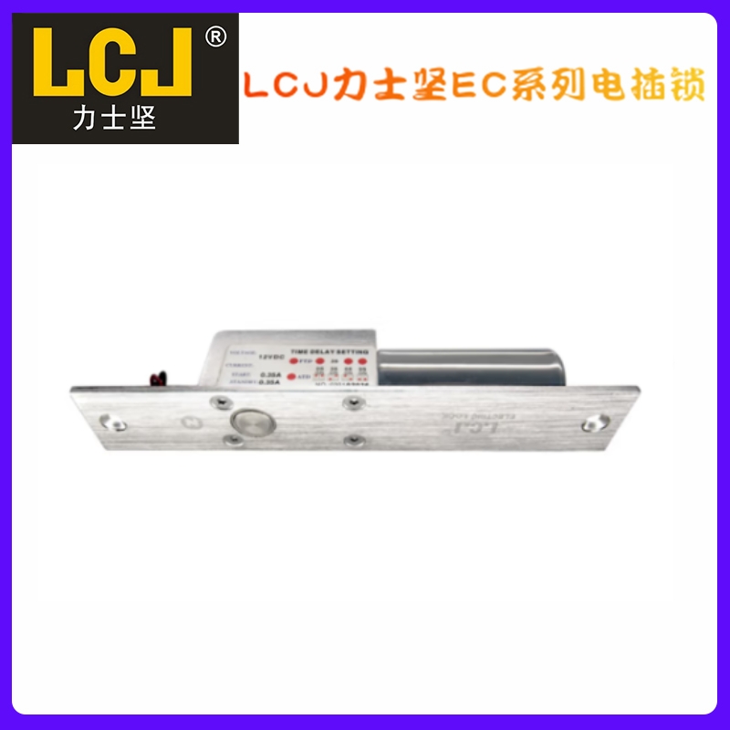 LCJ力士坚电插锁EC200B，2线电控锁，单电流