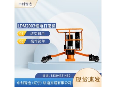 中创智达LDM2003锂电打磨机优势/工务铁路打磨机器材图1