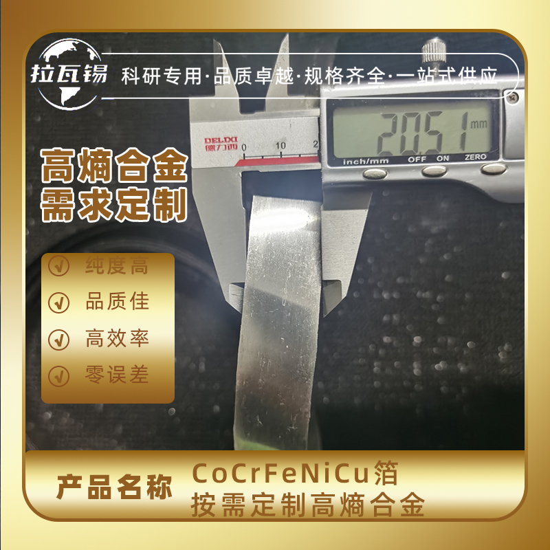 CoCrFeNiCu箔 高熵合金冷轧箔   热轧箔  成分定制