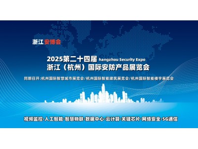 2025浙江（杭州）国际安防产品博览会·浙江安博会