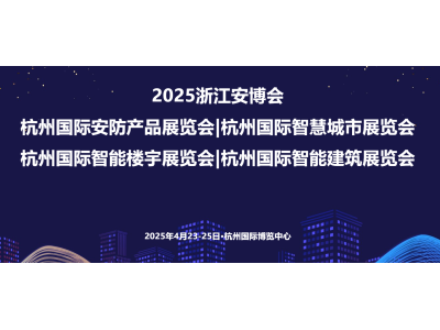 2025第二十四届杭州国际智能楼宇展览会