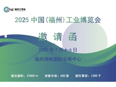 2025中国(福州)工业博览会