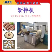 125型斩拌机 肉制品加工设备 商用肉馅斩拌机