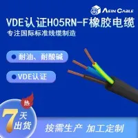 VDE 认证 H05RN-F 300/500V 耐油耐酸碱橡胶电缆