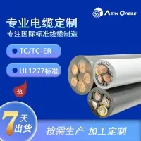 TC-ER 低烟无卤美标电缆 600V 户外 / 风能发电专用线缆