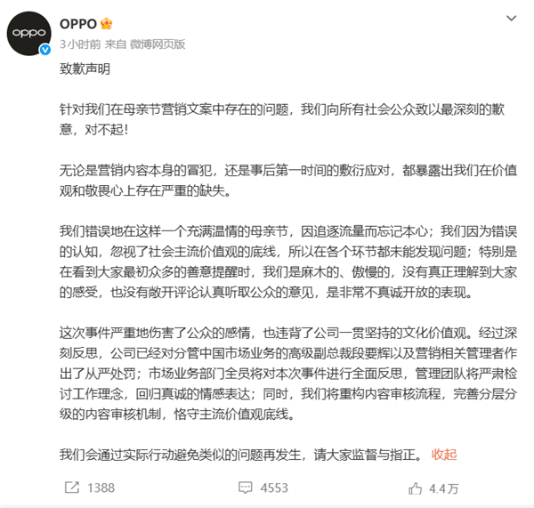 母亲节两个老公文案惹争议！OPPO再致歉：高管被问责 连降两级