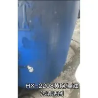HX-2208黄袍清洗剂
