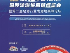 2027年郑州沐浴展会